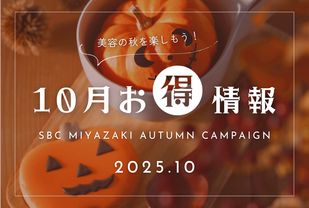【10月最新情報！】外科も皮膚科もお得が満載！本気の「美容の秋」にするなら宮崎院へ♪